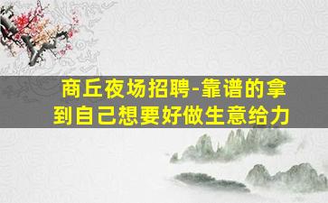 达州酒吧招聘