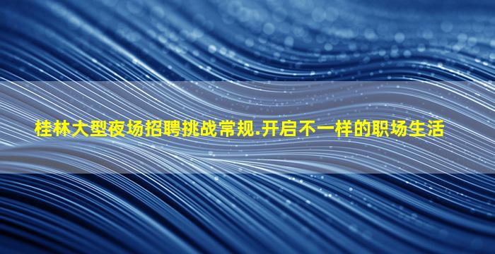 平凉夜场招聘