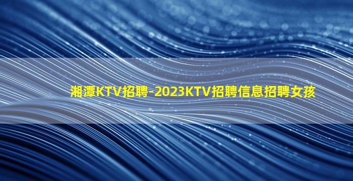 商丘KTV招聘