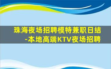 濮阳夜总会招聘