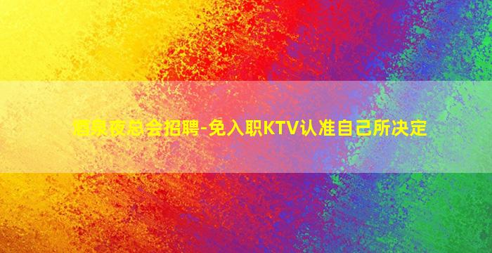 渭南KTV招聘